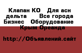 Клапан-КО2. Для асн дельта-5. - Все города Бизнес » Оборудование   . Крым,Ореанда